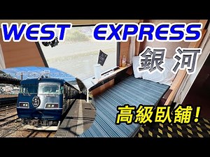 “West Express銀河號”列車高級臥舖全體驗