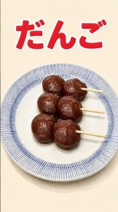 だんご／ひと串で甘さが満ちる