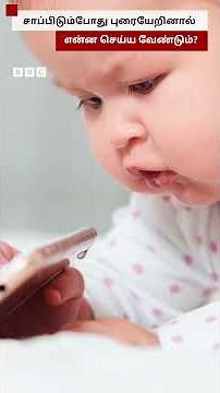 சாப்பிடும்போது புரையேறினால் என்ன செய்ய வேண்டும்?