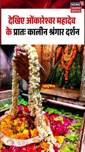 Omkareshwar Mahadev Shringar Darshan: देखिए ओंकारेश्वर महादेव के प्रातः कालीन श्रंगार दर्शन