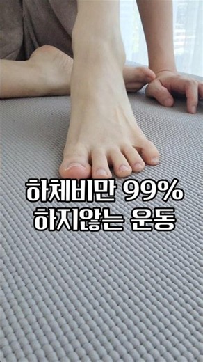 🎈하체비만 99%가 하지않는 운동_ 휜다리 하지부종 발목안정성 좋아짐