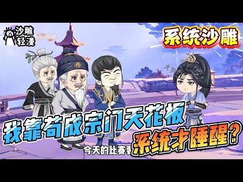 [MULTI SUB]系统动画【我靠苟成宗门天花板，系统才睡醒？】狗系统睡过头！我自给自足成宗门天花板，激活后遭灵魂拷问没成圣？#SDQM #沙雕轻漫