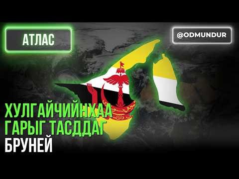 Хулгайчийнхаа гарыг тасддаг Бруней - АТЛАС