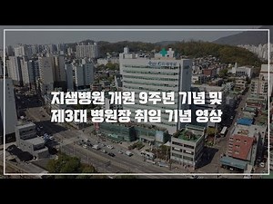 지샘병원 개원 9주년 및 제 3대 병원장 취임 기념 영상