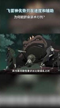 火影忍者：飞雷神优势只在速度和辅助，为何能跻身禁术行列？ #火影忍者
