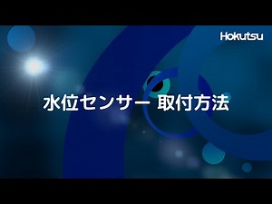 水位センサー 取付方法