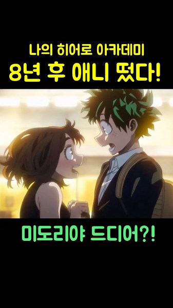 My Hero Academia: 8 Years Later Anime