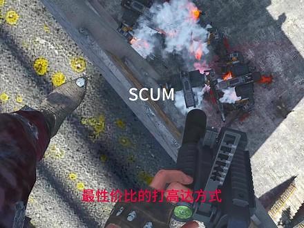 分享一个狂揽c4的好办法#scum #游戏日常 #steam游戏 #scum游戏攻略
