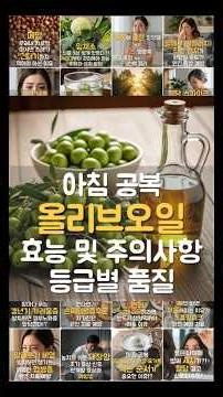 아침 공복 올리브오일ㅣ효능 및 주의사항 등급별 품질 #Shorts #건강꿀팁