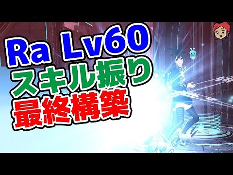 【PSO2:NGS】Lv60Ra スキルツリーはこれ一択です…！超攻撃的カウンター型へ！【レンジャースキル振り】