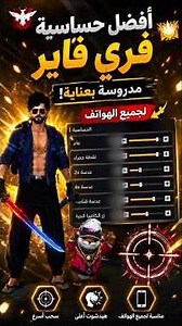 🔥 أفضل حساسية فري فاير 2026 لجميع هواتف الأندرويد 📱 | خاصة إنفنكس | هيدشوت ودقة خرافية!