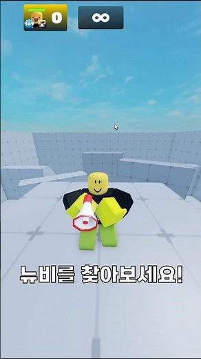 뉴비를 찾아보세요! #로블록스 #roblox #gaming