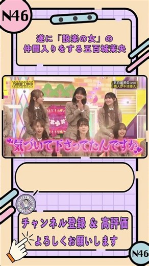 遂に「設楽の女」の仲間入りをする五百城茉央【乃木坂工事中】【B級ニュース大賞 後編】#shorts #乃木坂46 #バナナマン