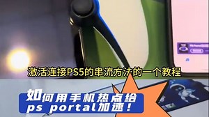 PS Portal开箱使用教程！如何用手机热点加速串流PS5 1、PS5主机开启启动远程游.
