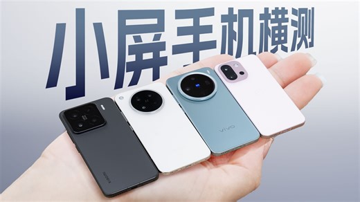 小屏手机的痛点都解决了么？小米/OPPO/vivo/一加横测