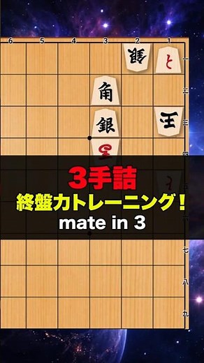 3手詰将棋 終盤力トレーニング！？ mate in 3 #chess #ゲーム #chesspuzzle #脳トレ #将棋 #クイズ