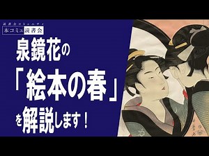Vol.115 朗読コンテンツ02ー泉鏡花「絵本の春」解説編