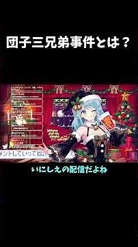 What is the Dango Three Brothers Incident? #vtuber #clip #anime