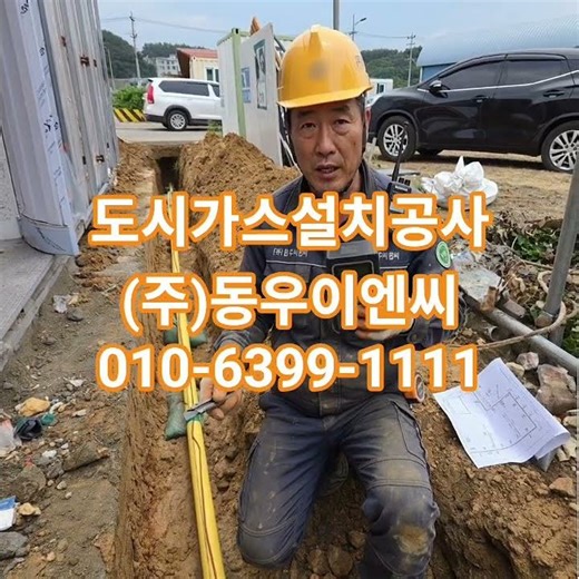 인천도시가스설치공사전문 (주) 동우이엔씨 010-6399-1111 (대표: 김효원) 전문건설업 가스시설 시공업1종 도시가스공사전문업체 서울 인천 부천 김포 시흥 환영