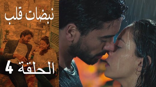 نبضات قلب (كالب آتشي)؛ مسلسل تركي درامي طبي ورومانسي، تدور أحداث مسلسل نبضات قلب، حول فتاة تُدعى أيلول لديها نسبة ذكاء عالية جداَ تطرد من مدرستها بسبب سلوكها العدواني، وتنتقل إلى مدرسة أخرى حيث ستقابل الأستاذ علي الذي كان يعمل كطبيب جراح، ولكنه فشل في عمليته الأخيرة فانتقل لمهنة التدريس، تتوالى الأحداث بعدها ليلتقي الأستاذ والطالبة مرة أخرى بعد سنوات كجراحيْن يعملان في مشفى واحد الدور الممثل جوكهان ألكان : علي أساف دينيز اوغلو أويكو كارايل : ايلول اردام ايجه كوكينلي : بهار تونش علي بوراك جيلان :