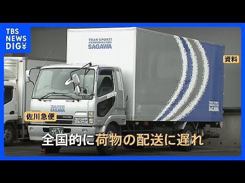 ブラックフライデー・お歳暮などの影響で「配送遅れ」“早めの発送”呼びかけ ヤマト運輸や佐川急便｜TBS NEWS DIG