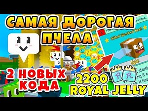 BEEKEEPER SIMULATOR 2 NEW CODES! THE MOST EXPENSIVE GIFTED BEE ROBLOX BEE SWARM SIMULATOR