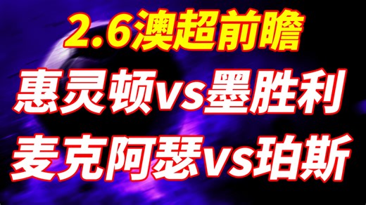 2月6日 【澳超前瞻】惠灵顿vs墨胜利，是否会酣畅淋漓？麦克阿瑟vs珀斯，谁会更强势？2场澳超比赛思路分享。