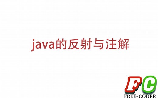 【java】java中的反射与注解介绍
