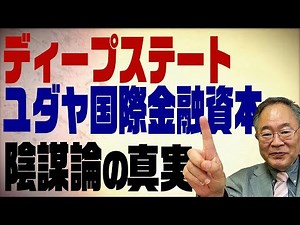 第83回 人はなぜ陰謀論を信じてしまうのか？実務の経験からその真実を解く