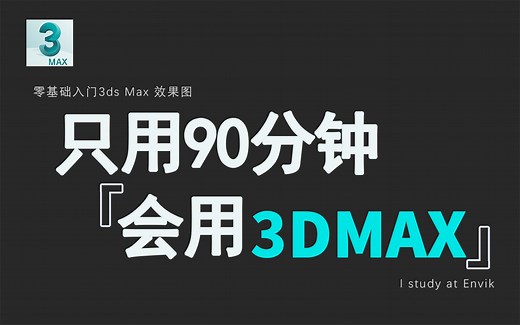【零基础】3DMAX2021零基础入门到精通教学（全集）
