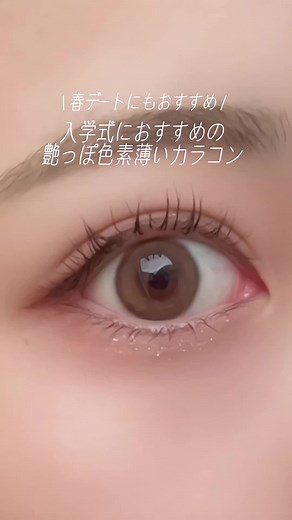 春デートにもおすすめ！入学式で垢抜けちゃう艶っぽ色素薄めカラコン紹介👀🤎 【カラコン詳細】 オリアナアリエル ワンデー ブラウン DIA:14.2mm/BC:8.6mm/1day/10枚入り/¥1,750 #アリエル #オリアナアリエル #ブラウン #カラコン #カラコン紹介 #提供 #mitunolens #컬러렌즈 #入学式メイク #春デート