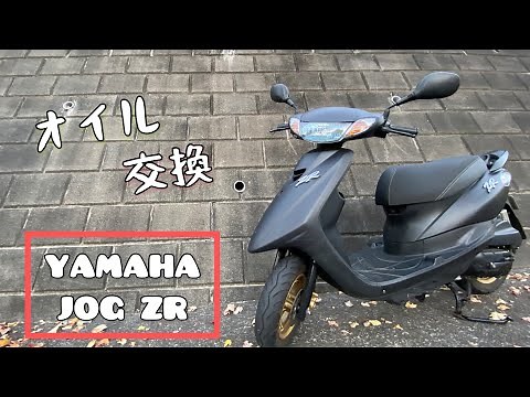 【YAMAHA JOG ZR】オイル交換する！