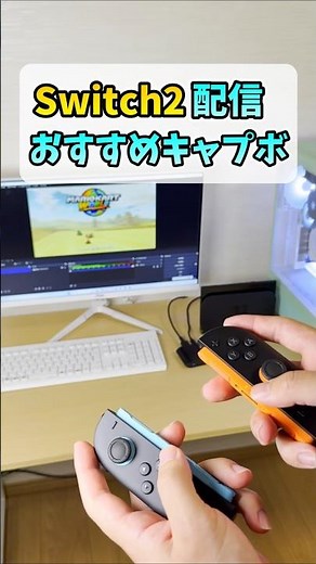 switch2のおすすめキャプボ【Elgato】 #shorts