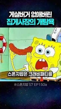 🌭 Mr. Krabs's sheer greed for getting rid of the Krabby Patty... *shivers*