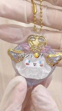 100円グミ型で！うるちゅるチャーム制作 #キーホルダー #ハンドメイド #ガチャガチャ #サンリオ #シナモロール #めじるしアクセサリー