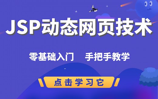 【强烈建议观看收藏】JSP从入门到精通-轻松搞定JSP-Javaweb课堂从入门到实战视频教程
