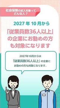 社会保険の加入対象ってどんな人 #shorts