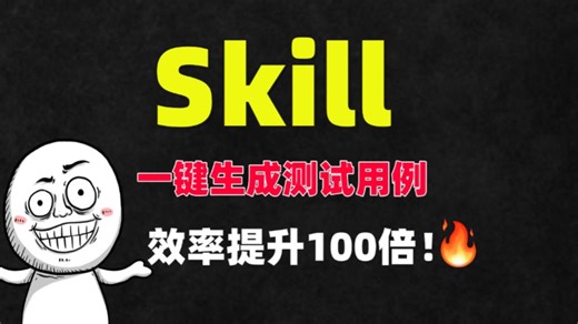效率开挂！Skill 全自动生成测试用例，不用复制粘贴，一键全部搞定！【附完整版md文档】