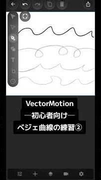 【vector motion】初心者向け ベジェ曲線の練習②