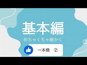 一本橋(基本編 ②)