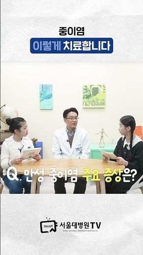 중이염 치료는 이렇게 합니다 #건강사전