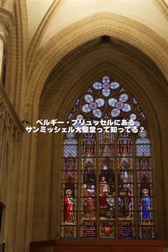 ブリュッセルにあるサンミッシェル大聖堂⛪️ 実は1000年以上の歴史があって、300年かけて今の形になったらしい…！ 王室の結婚式も行われる場所って知ってびっくり😳 中のステンドグラスが綺麗すぎて、入った瞬間ヨーロッパ感じた…✨ グランプラスから歩いて行けるから、観光のついでにぜひ行ってみてね！ #ベルギー旅行 #ブリュッセル #ヨーロッパ旅行 #海外一人旅 #女子ひとり旅 #サンミッシェル大聖堂 #海外旅行好きな人と繋がりたい #世界遺産巡り #ヨーロッパ観光