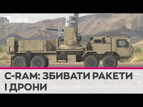 Centurion C-RAM: чи зможе ця система допомогти Україні закрити небо?