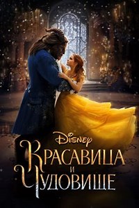 Красавица и чудовище (2017) — Фильм.ру