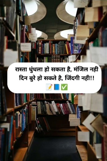 रास्ता धुंधला हो सकता है , मंजिल नहीं दिन बुरे हो सकते है जिंदगी नहीं....!!#motivational #study