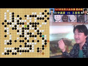 TWT杯世界戦決勝。申眞諝 vs 王星昊 終局間際から勝負のポイント解説【1月4日live切り抜き】