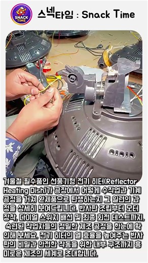 반사판부터 모터까지: 선풍기형 전기 히터 조립 및 제조 공정의 모든 것 #worker #process #engineering #production #assembly