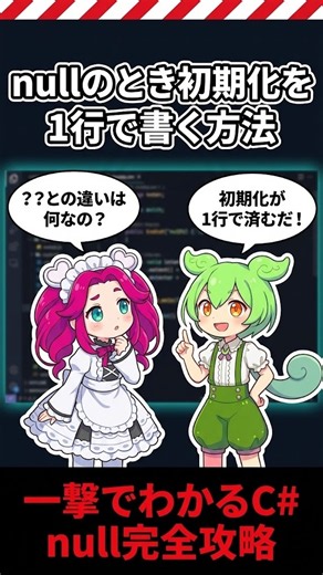 【一撃でわかるC# part25】??と??=、見た目が1文字違うだけで全然意味が違う話
