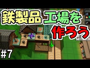 【Factory Town】#7 労働力を駆使して、工場の街を作ろう！ ～鉄製品製造工場～【実況】