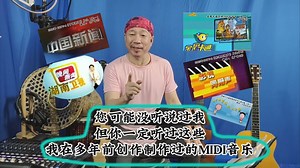 你可能不认识我，但你一定听过我做过的这些MIDI音乐
